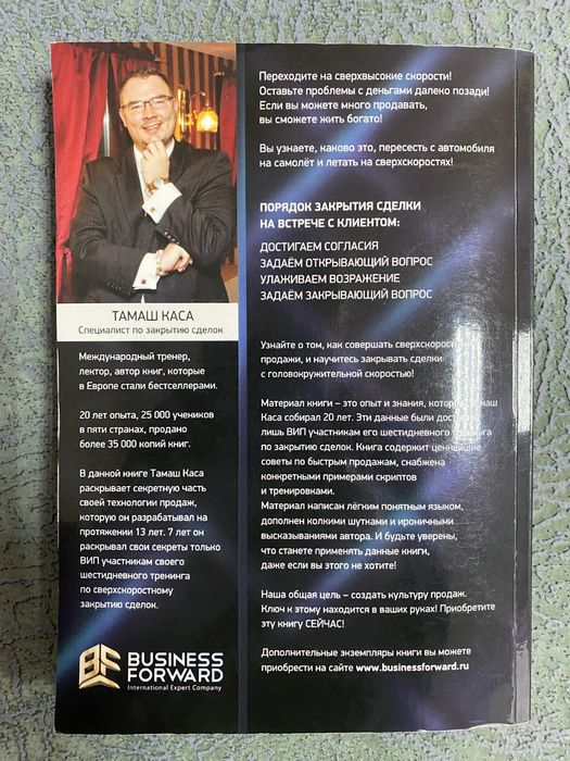 Сверхскоростные продажи. Тамаш Каса