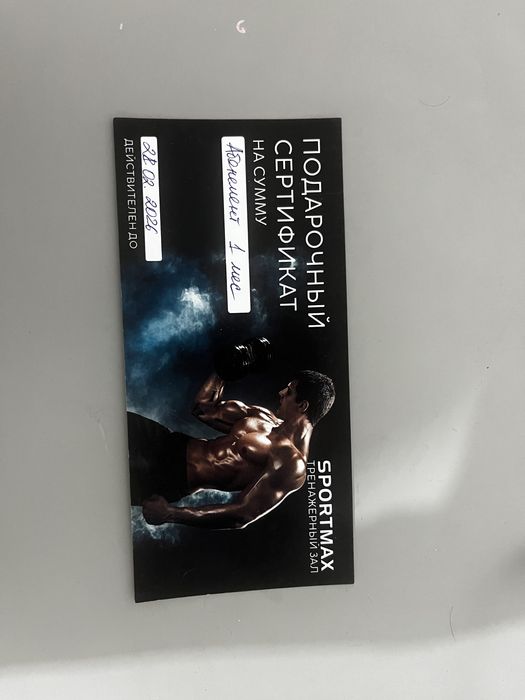 Подарочный сертификат в тренажерный зал