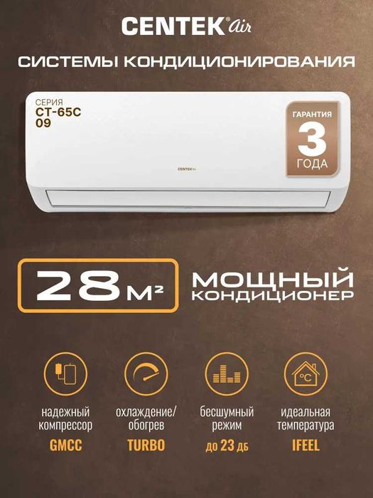 Сплит-система Centek CT-65C09, 3 года гарантии, доставка бесплатно.