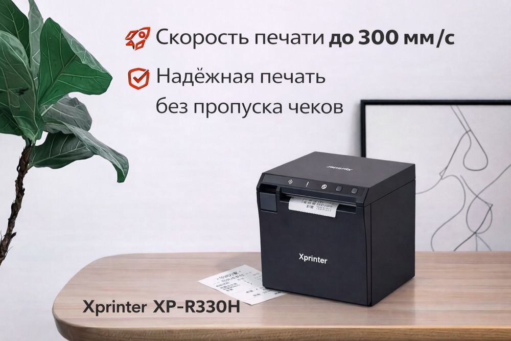 Чековый принтер Xprinter R330H
