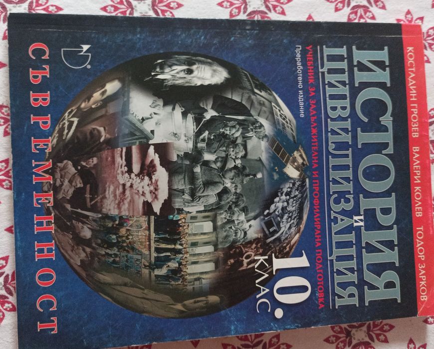 Учебник История и цивилизация, 10 кла