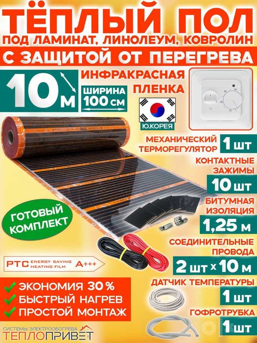 Теплый пол элэктрический, Эко-Корея, готовый продукт, все подключено,