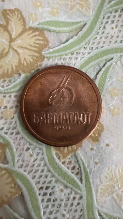 Монета Бармаглот