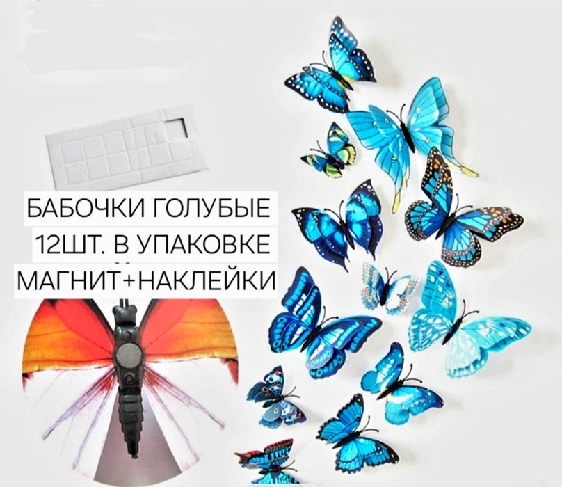Бабочки интерьерные 3D накоейка магнит