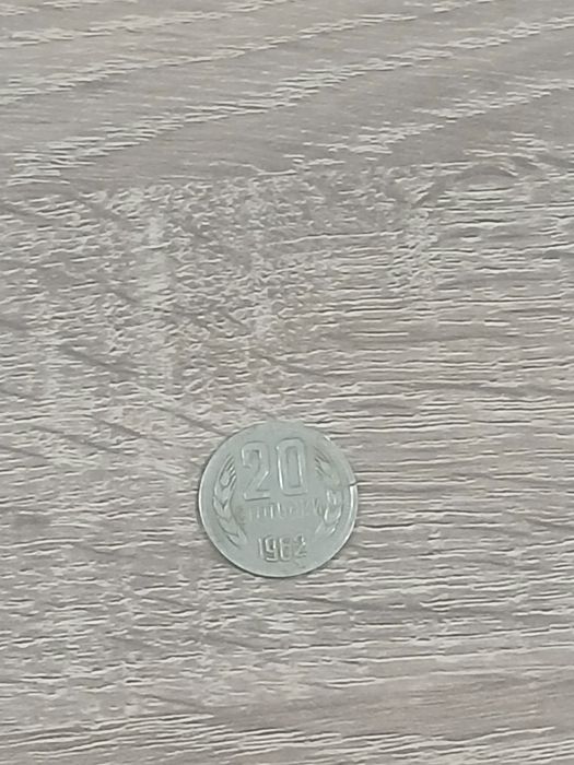 20 Стотинки 1962
