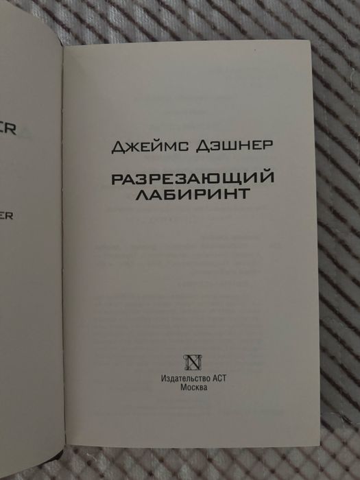 Продам книгу: «Бегущий в лабиринте: Разрезающий лабиринт».