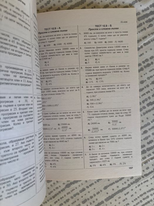 Атлас по география за 9. клас, Сборник по математика за 8,9,10 клас