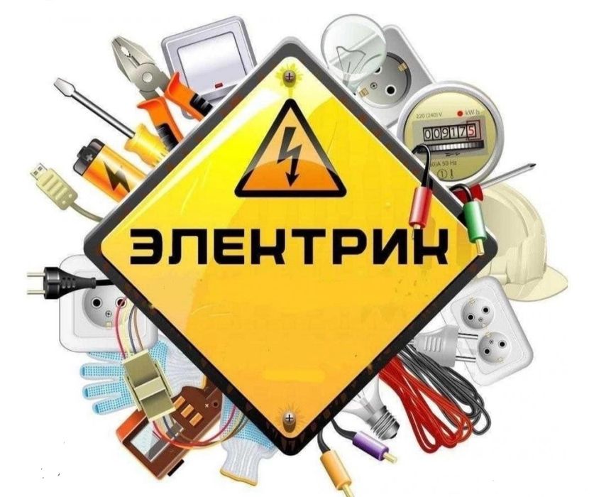 Электрик выезд на дом