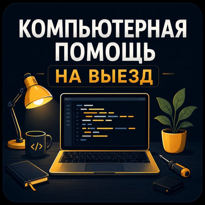 Программист, ремонт компютера, установка виндовс, Office, айтишник