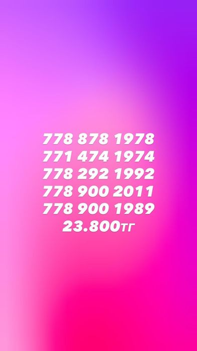 Әдемі номерлер сатылады