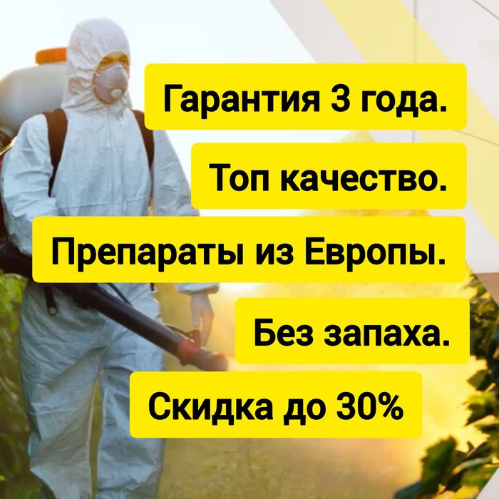 Выгодная цена Дезинфекция от клопов дизинфекция дезинсекция dezinfeksi