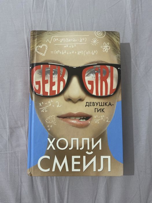 Книга "Geek girl"