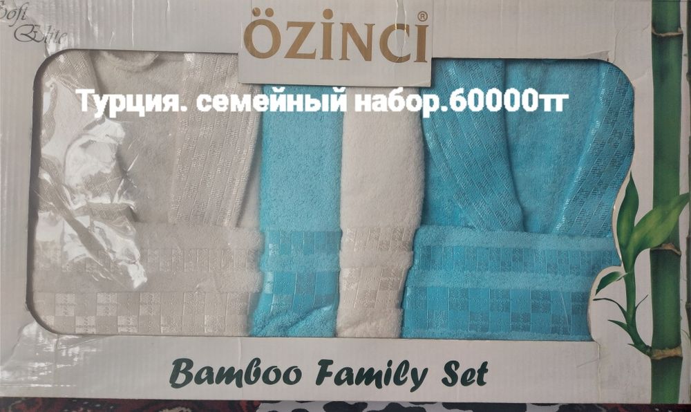 Набор семейный производство Турция