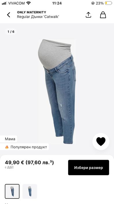 Дънки за бременни