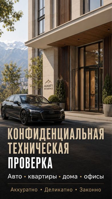 Проверка прослушек (жучки) , скрытых камер , GPS трекееров