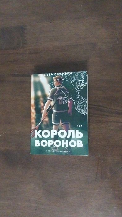 Книга Король воронов