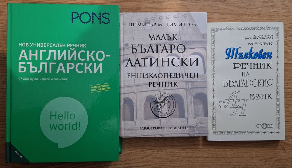 Речник– английско-български, латински и тълковен – добро състояние