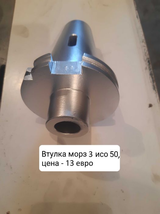 Продавам нови и напълно реновирани фрезови втулки и дорници ISO 50