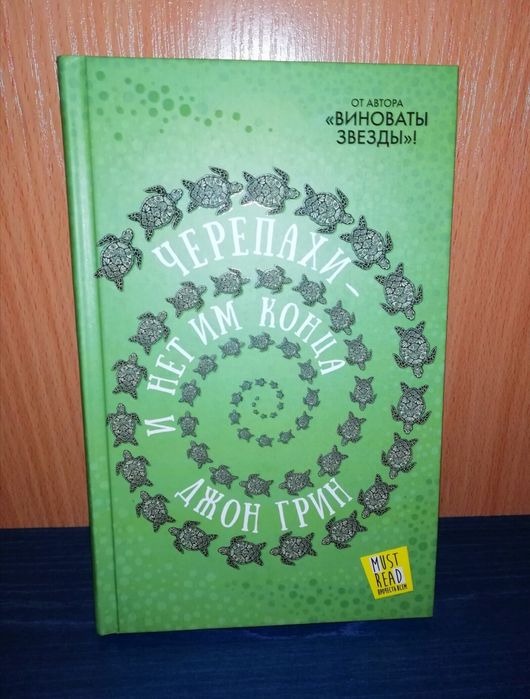 Джон Грин "Черепахи - и нет им конца"