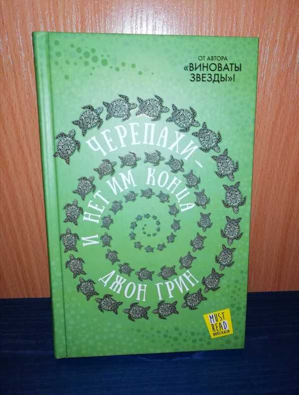 Черепахи и нет им конца отзывы. Черепахи и нет им конца Джон. Черепахи и нет им конца Джон Грин. Черепахи и нет им конца Джон Грин книга. Черепахи Джон Грин.