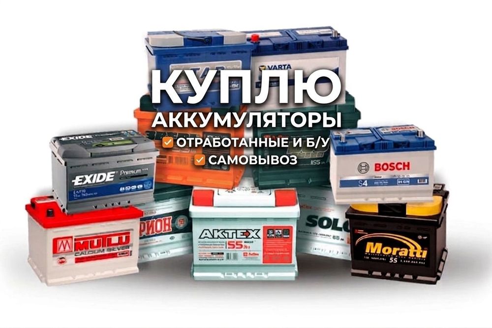 Старые аккумуляторы б/у
