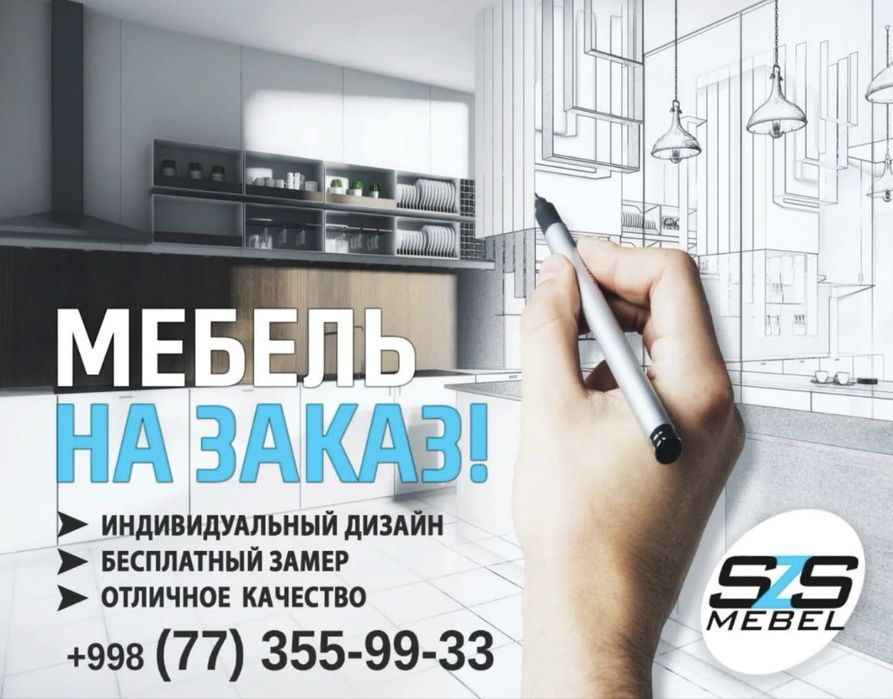 Изготовим Мебель по индивидуальному заказу!