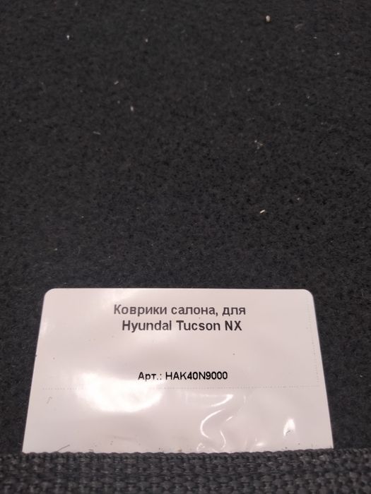 Коврик Туксон новые