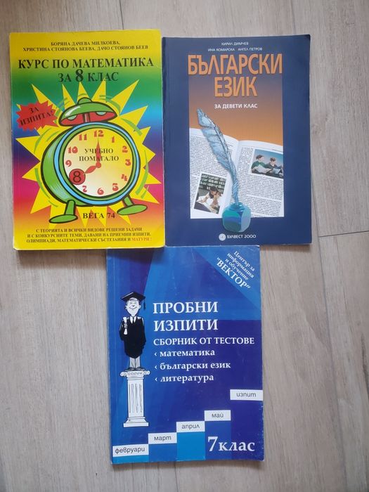 Сборници по математика за 5, 6 ,7, 8, 9 клас клас