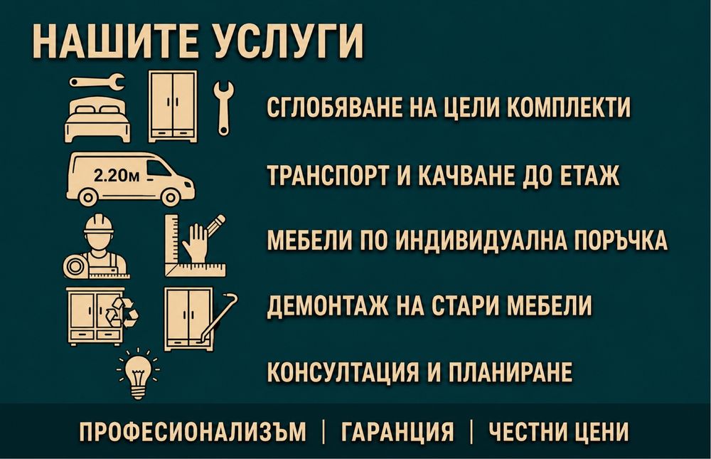 Сглобяване на мебели и индивидуални проект