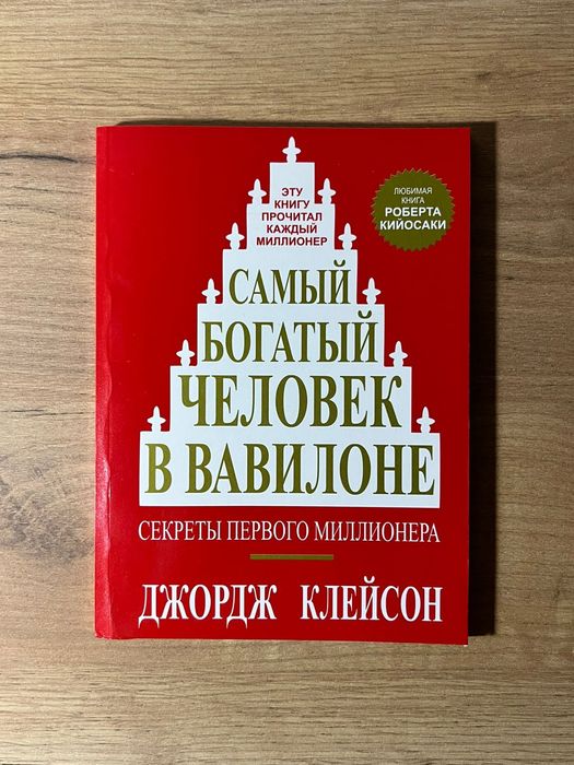 Самый богатый человек в Вавилоне!