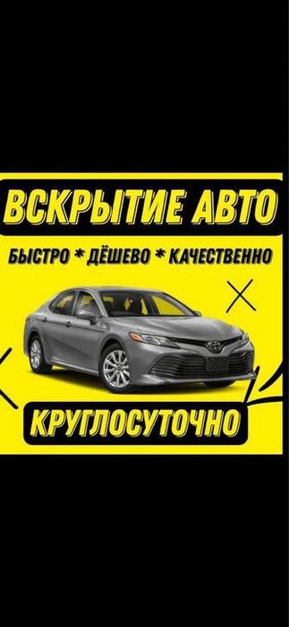 Вскрытие авто есик ашу и тд
