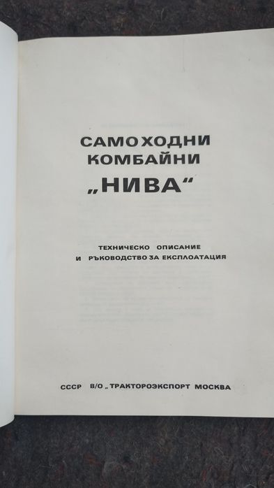 Продавам техническо описание ,ръководство за експлоатация комбайн НИВА