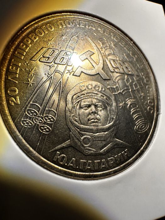 1 Рубла (Една) Юбилейна монета Русия СССР Гагарин