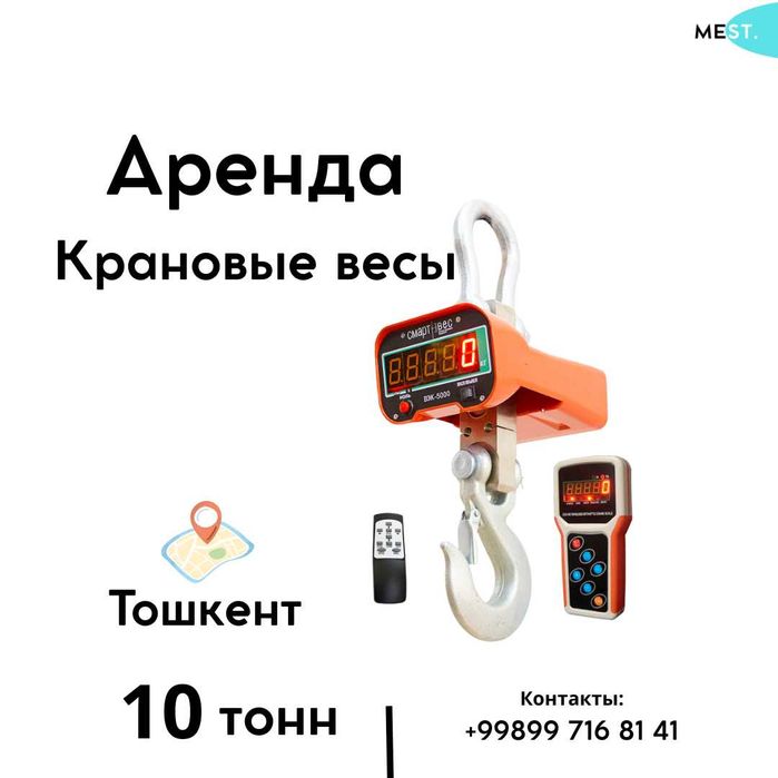 Аренда - Весы крановые 10 тонн (тарози ижараси)