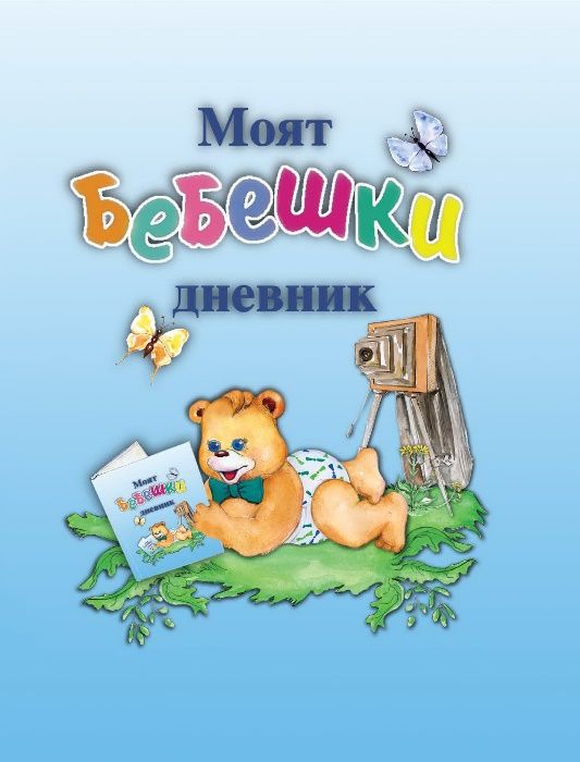 Моят бебешки дневник (0-3 години)