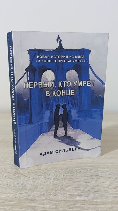 Книга "Первый, кто умрет в конце" Адам Сильвера.