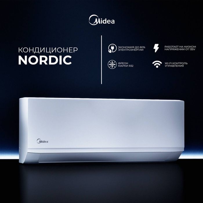 Кондиционер Midea модель Nordic Premium- 9,000 Btu/ Inverter/ Доставка