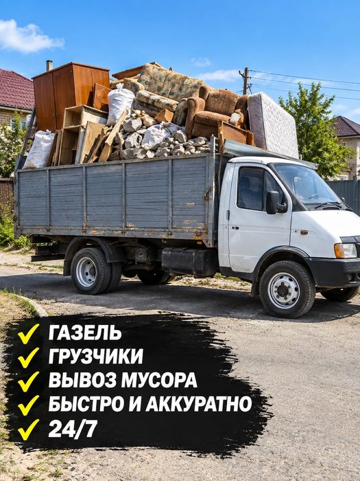 Вывоз мусора приедем за 30 минут ГАЗЕЛЬ + ГРУЩИК