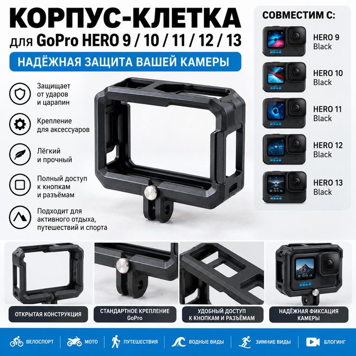 Алюминиевый Корпус-клетка для GoPro 9,10,11,12,13