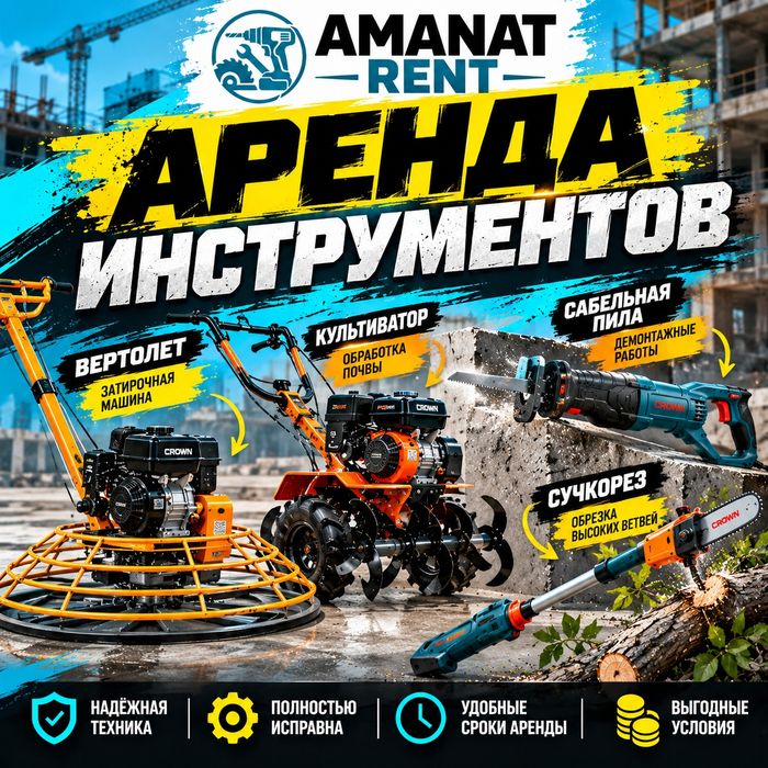 Аренда Вертолет затирочная машина культиватор Сабельная пила Сучкарез
