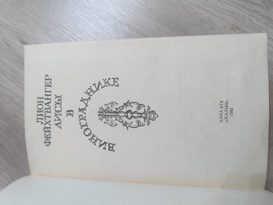 Лисы в винограднике. Книга