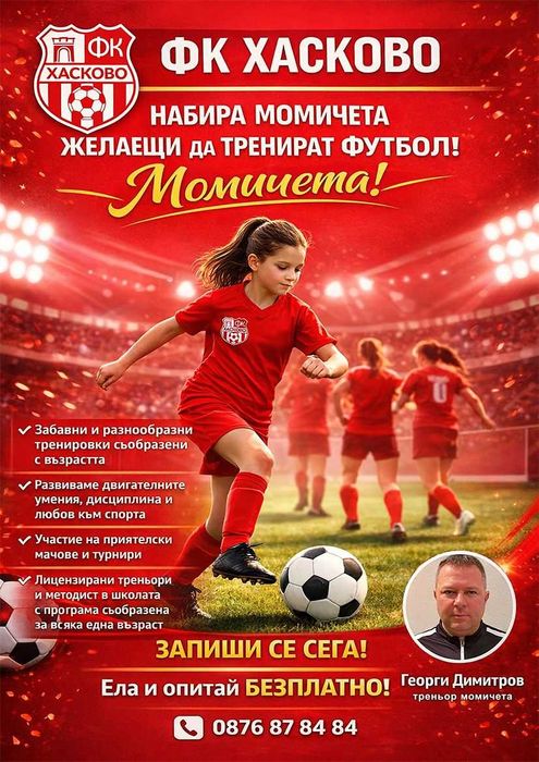 Тренировки по футбол за момичета