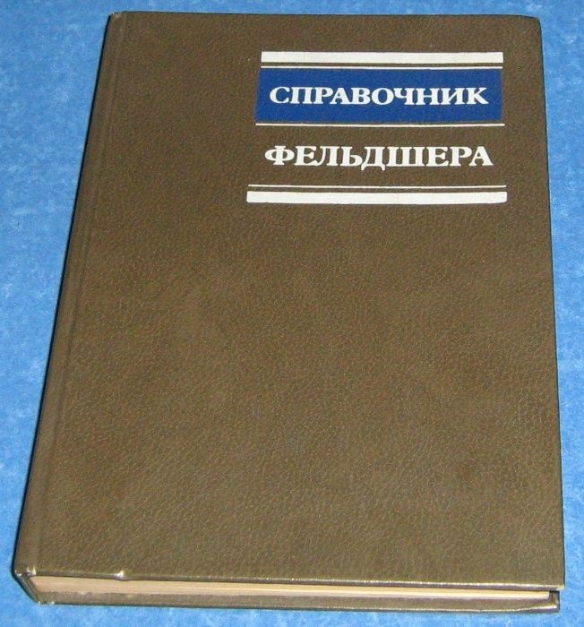 Справочник фельдшера: 45 000 сум - Книги / журналы Ташкент на Olx