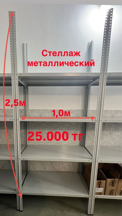 Стеллаж металлический