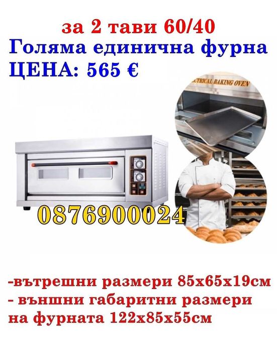 ПРОМО Професионална електрическа фурна за пица и готвене 2 тави 60/40