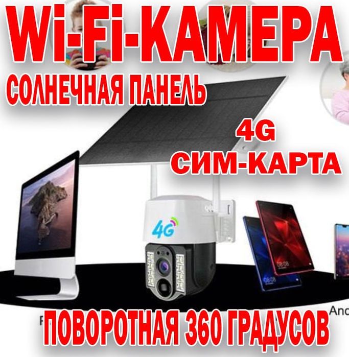 ХИТ Продаж! 4G SIM Камеры Видео наблюдения Оптом и в розницу