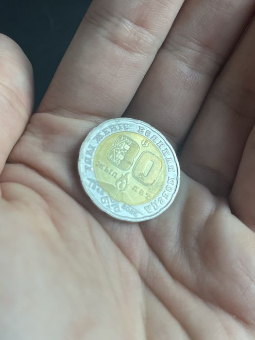 Монета 80 лет победы (Юбилейная)