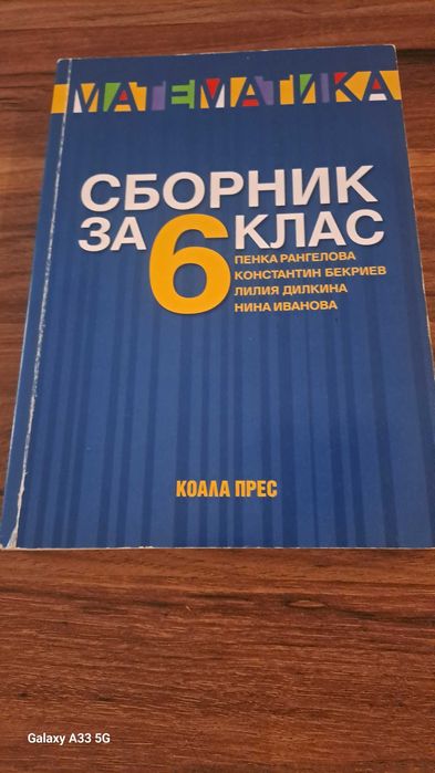 Сборник по математика за 6-ти клас -  Пенка Рангелова