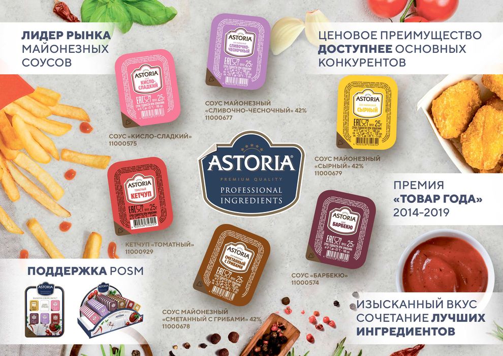 Продукция ТМ ASTORIA