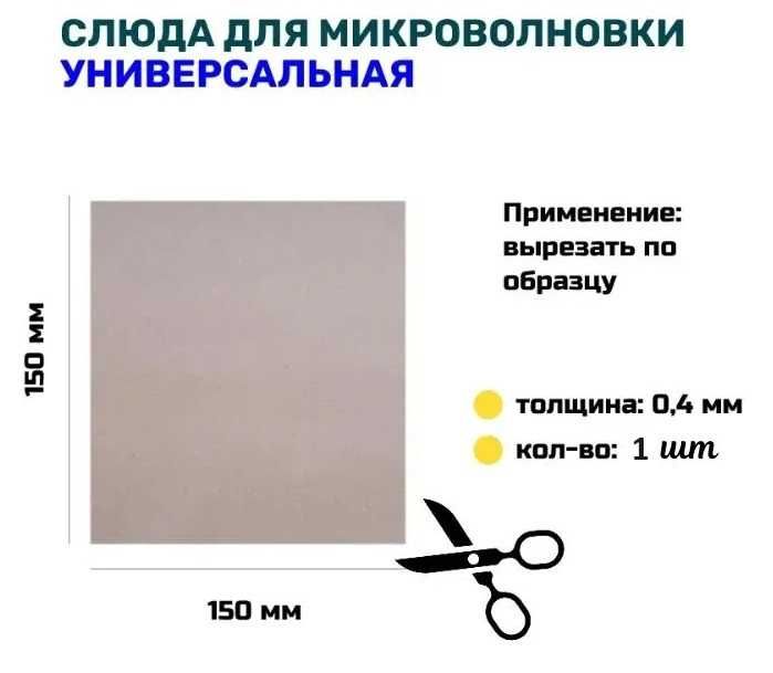 Слюда для микроволновой печи